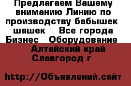 Предлагаем Вашему вниманию Линию по производству бабышек (шашек) - Все города Бизнес » Оборудование   . Алтайский край,Славгород г.